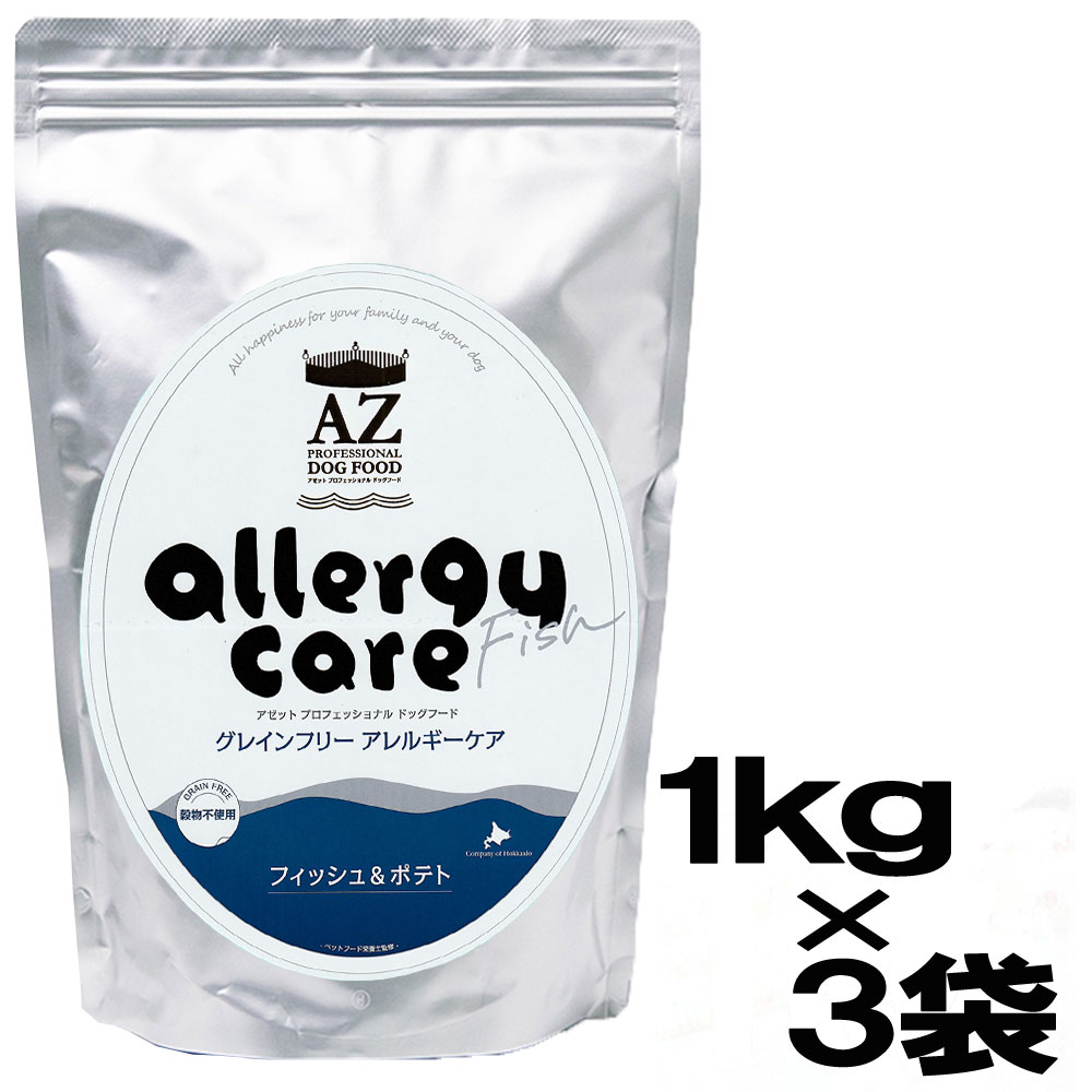 AZ アゼットプロフェッショナルドッグフード アレルギーケア　フィッシュ＆ポテト　3kg　（1kg×3袋）小粒（グレインフリー穀物・肉類不使用）【安心安全ドッグフード！無添加のおやつ付き！】【沖縄離島送料別途掛ります】