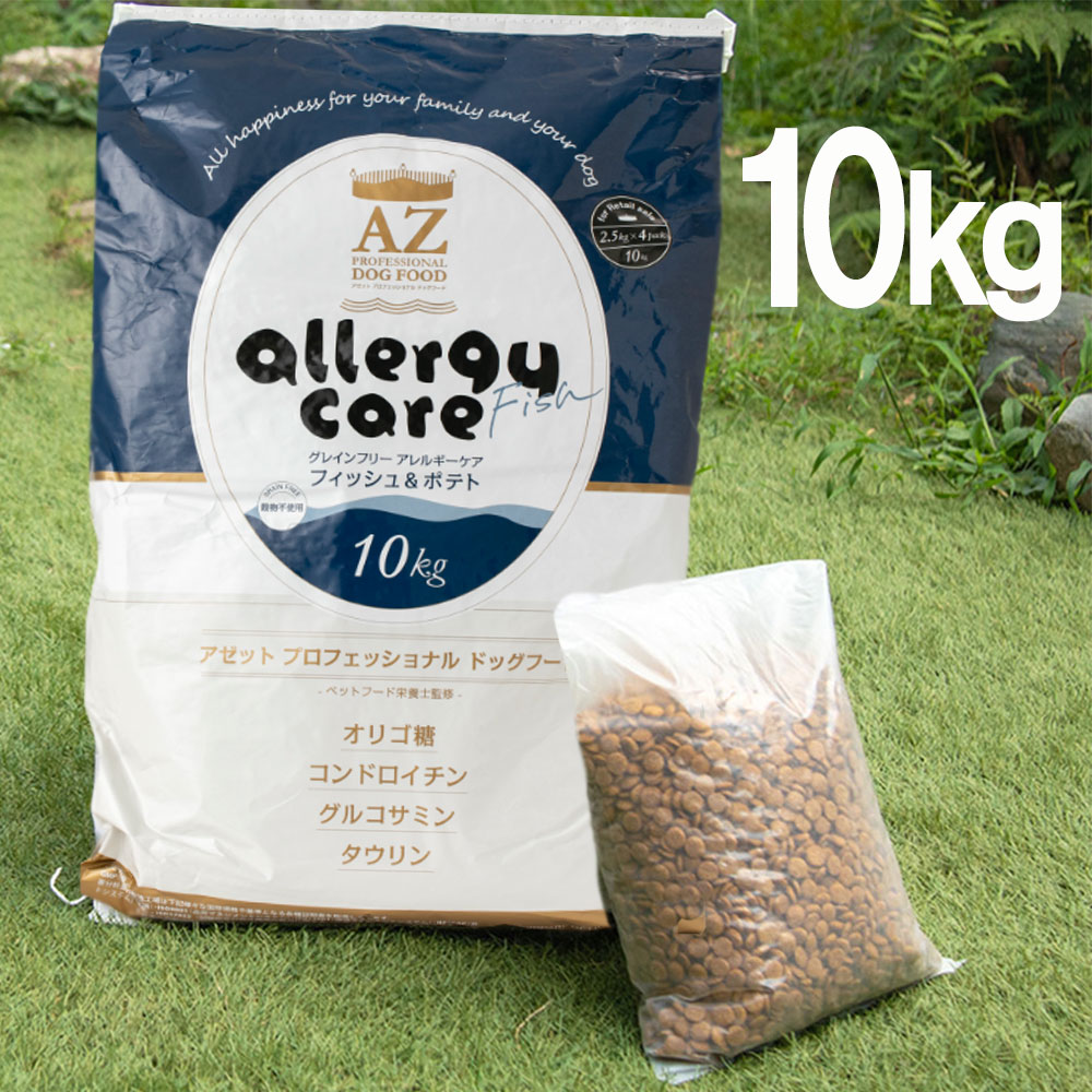 AZアゼットプロフェッショナル ドッグフードアレルギーケア　フィッシュ＆ポテト　10kg（小分け2.5kg×4袋）小粒（グレインフリー穀物・肉類不使用）無添加おやつ付き！【沖縄離島送料別途掛ります】