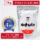 AZ アゼットドッグフード アダルト(成犬用) 1kg ブリーダー推奨 サプリメント配合フード 【沖縄離島送料別途掛ります】