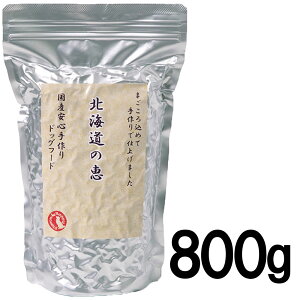 国産 無添加 ドッグフード　北海道の恵 800g　国産原料使用・安心安全！人間基準の安全な最高級　新鮮フード！