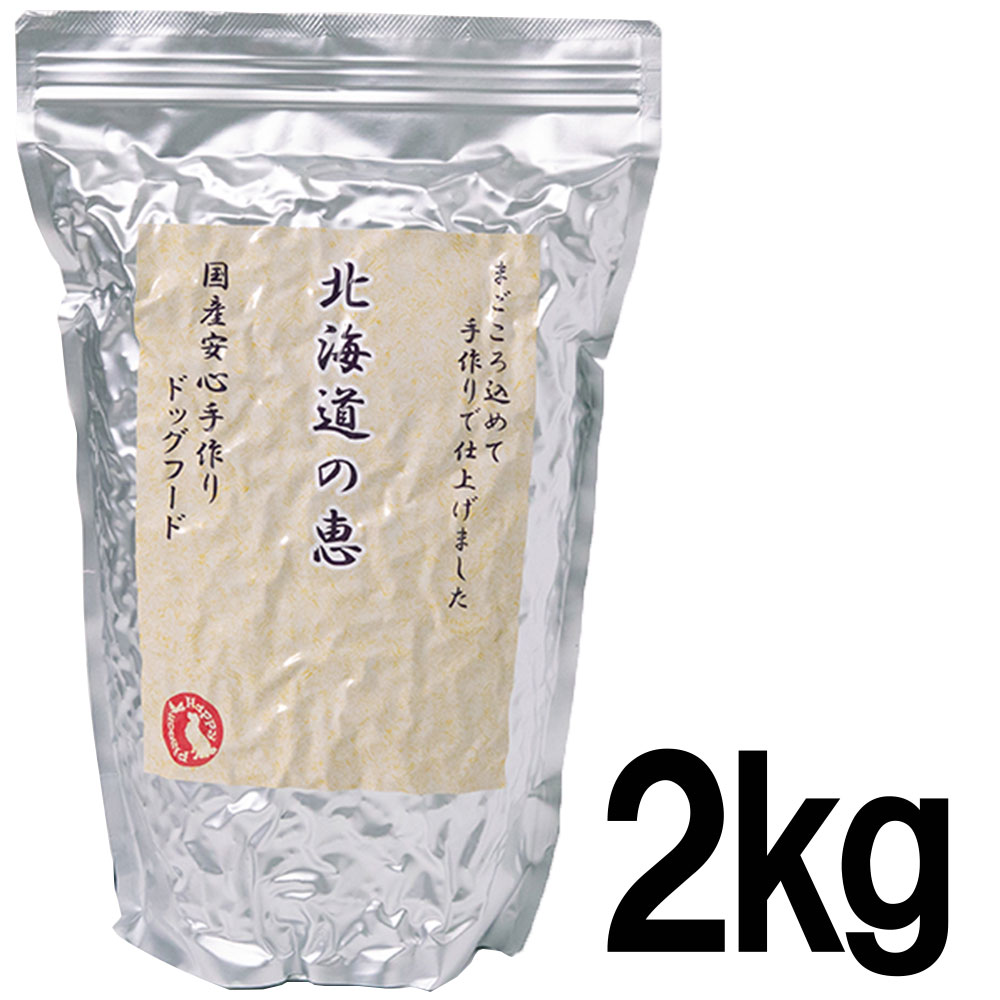 国産 無添加 ドッグフード　北海道の恵 2kg　国産原料