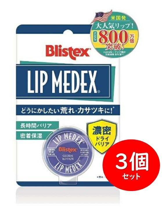 【まとめ買い】 【送料込み】ブリステックス リップクリーム リップメデックス 7g x 3個 保湿 バニラ メントールのサムネイル
