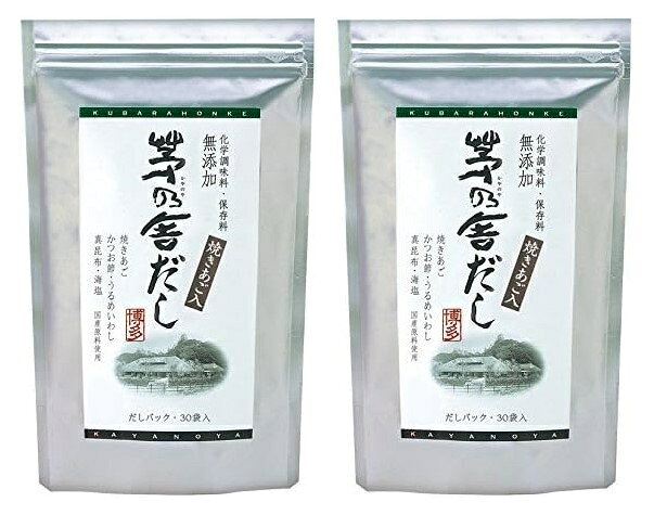 ●内容量：2袋（ 8g×30包×2袋) ●商品の特徴 ・四種の茅乃舎だしの厳選素材※をバランスよく配合。何にでも幅広く使えます。 焼きあご（焼き飛び魚）：飛び魚を焼いた"焼きあご"は、九州の郷土料理である博多雑煮の定番だし。水揚げされた飛び魚を焼いて、骨も丸ごと粉砕しています。 かつお節：かつお節のなかでも、脂肪分の少ないかつおを厳選しました。広葉樹を燃やしながら半月かけてじっくり燻した、良質の荒節です。力強い香りと味わいは格別です。 うるめいわし：濃いうまみと、ほのかな甘味を含んだ深みのある味が特徴です。獲れたうるめいわしを厳選し、鮮度の高いうちに加工しています。 真昆布：様々な昆布の中でも、肉厚で甘みが強く、澄んだだしがとれる真昆布を選びました。上品な味わいで、ご進物などにも利用されています。 ●原材料: 風味原料[かつお節、煮干しエキスパウダー(いわし)、焼きあご、うるめいわし節、昆布]、でん粉分解物、酵母エキス、食塩、粉末醤油、発酵調味料、(原材料の一部に小麦、大豆を含む) ●開封後はしっかりとチャックをしめて保管してください。 ●調理時、喫食時の熱湯でのやけどには、充分ご注意ください。 ●開封後はお早めにご使用ください。 ●だし素材を丸ごと粉砕しているため、粗い粒や骨などが混入していることがありますのでご注意ください。