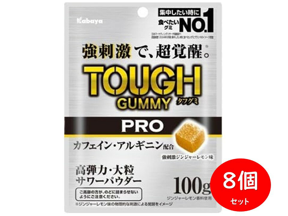 カバヤ タフグミ PRO カフェイン ジンジャーレモン 100g × 8個 TOUGH GUMMY アルギニン 配合