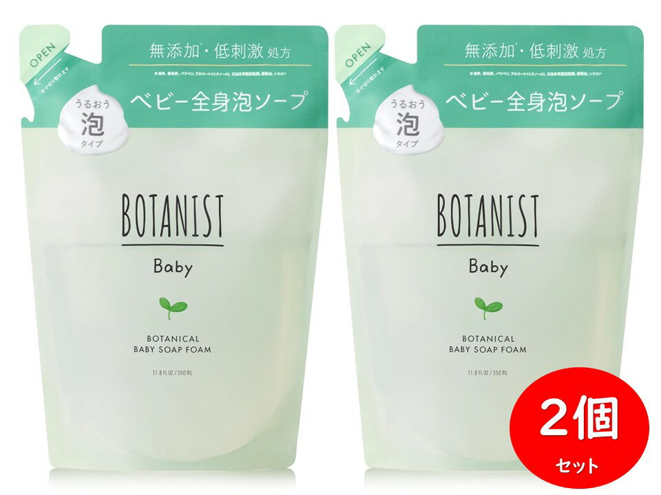  BOTANIST ボタニスト ボタニカル ベビーソープ フォーム 詰替 350ml x 2個セット 無添加 全身泡ソープ 低刺激 日本製