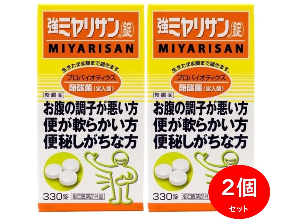  強ミヤリサン錠 330錠 × 2個セット 指定医薬部外品 酪酸菌 整腸 便秘 軟便 腸活