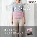★羽毛ふんわり腰のふとん「正規品」プロイデア ※メーカーから直送(代引き不可・沖縄離島は不可)新商品