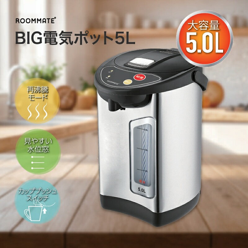 ★ROOMMATE　BIG 電気ポット 5L　RM-242H「正規品」ダイアモンドヘッド株式会社「1年保証付き」※メーカーから直送（代引き不可・沖縄離島は不可）新商品