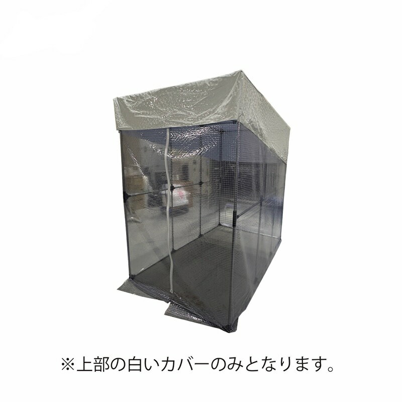 お買い物マラソン！★冷えルーム カバー（白カバーのみ）HIEROOMCOVER「正規品」南栄工業※メーカー（九州）から直送（代引き不可、沖縄・離島は別途運賃）