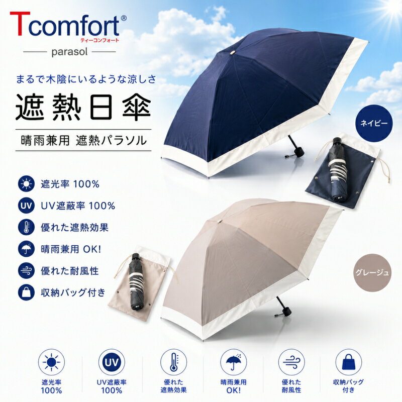 Rakuten - 【在庫あり】◎即納します 遮熱日傘　テイジン T-comfort晴雨　男女兼用遮熱パラソル「正規品」帝人アクシア株式会社　（沖縄離島は別途送料）新商品正規価格品