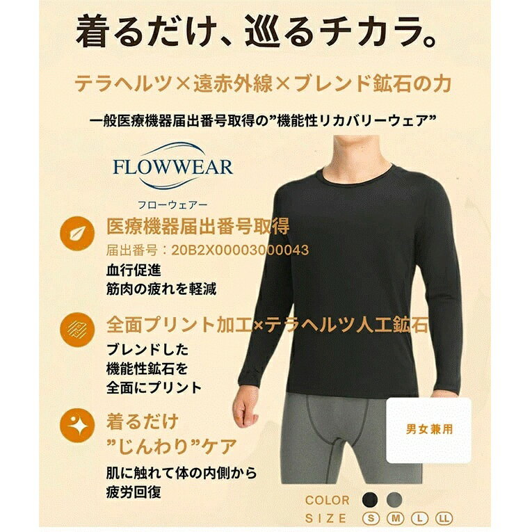 楽天アズshop／オモシロ商品AtoZ★機能性リカバリーウェア FLOWWEAR　アンダーシャツ「正規品」株式会社日本遠赤（沖縄・離島は送料別途）新商品