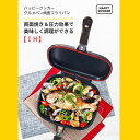 IH用　両面フライパンハッピークッカーグルメパン【在庫あり】◎即納します 専用レシピ付き※沖縄・離島は不可