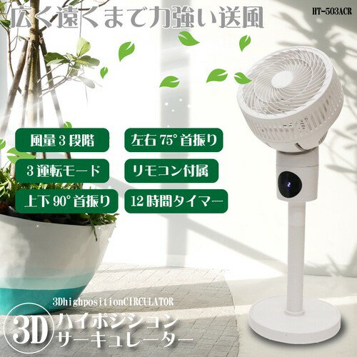 ★ROOMMATE 3DハイポジションサーキュレーターHT-503ACRリモコン付き◎即納します 「正規品」「1年保証付き」（沖縄・離島は不可）