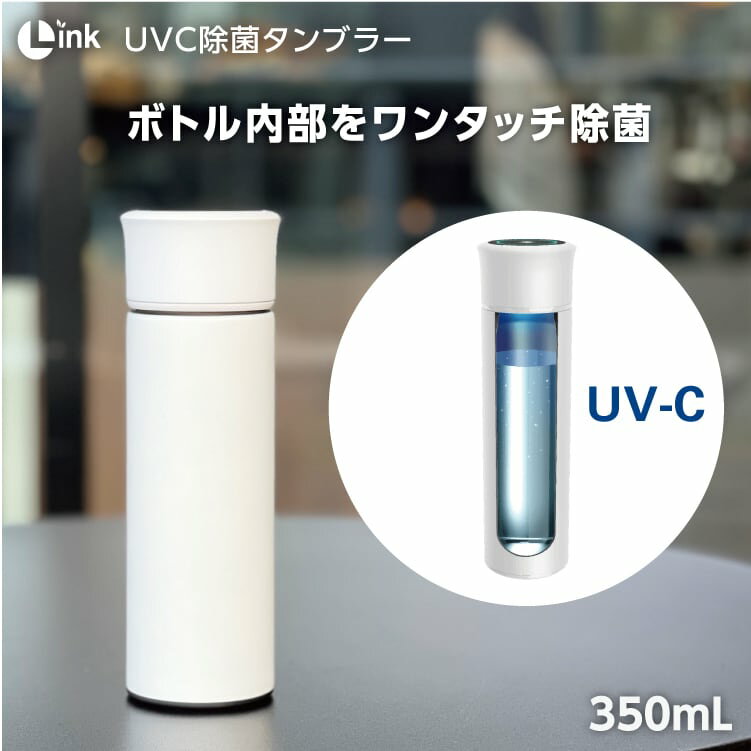 Link UV-C　除菌タンブラー　350ml　ホワイト　L-S600【在庫あり】◎即納します（アズ価格）（※沖縄及び離島へのお届け不可）