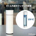Link UV-C除菌タンブラー　350ml　ホワイト【在庫あり】◎即納します（アズ価格）（※沖縄及