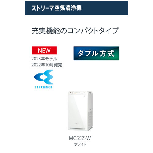 ★正規品2023年モデル ダイキンストリーマ空気清浄機 MC55Z-W（注文状況により遅れる場合あり）※仕入先から直送（代引き不可 沖縄離島は不可）