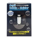 31日間連続!【当店では更にポイント5倍!進呈中】★クーポンで800円OFF!バブルマイスター シャワー用「正規品」富士計器(※沖縄及び離島へのお届け不可)
