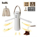 ★2WAYハンガー型乾燥機 SHI-CSH01 SaiEL「正規品」メーカー1年保証※代引き不可※沖縄・離島は不可(※沖縄及び離島へのお届け不可)