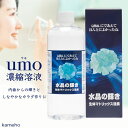 31日間ポイント5倍 加算中!【在庫あり】◎即納します ★umo濃縮溶液 ウモ濃縮溶液水晶の輝き 生体マトリックス珪素500ml 「正規品」亀保通商※沖縄・離島...