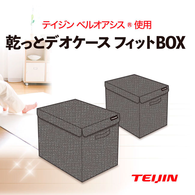 Rakuten - ★テイジン 乾っとデオケース フィットBOX 2個セット「正規品」帝人アクシアメーカーから直送（北海道は送料別途600円、沖縄・離島は不可）新商品正規価格品