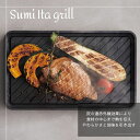 超ポイントバック祭!★クーポンで4000円OFF! スミイタグリル Sumi Ita grill AYS-AS-1004「正規品」旭工業※仕入元から直送(代引き...