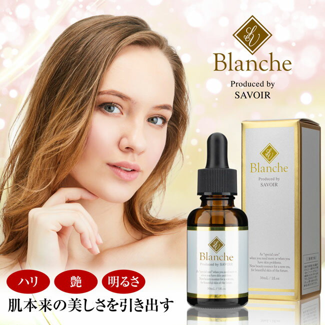 Rakuten - ★サヴォワール ブランシェプレミアムエッセンス「正規品」日本製メーカーから直送※代引き不可※沖縄・離島は不可新商品正規価格品