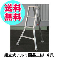 〔組立式アルミ園芸三脚4尺A-04〕業界初の組立式で収納も便利♪組立も簡単!※メーカーからの直送となります(代引き不可)