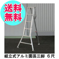 〔組立式アルミ園芸三脚6尺A-06〕業界初の組立式で収納も便利♪組立も簡単!※メーカーからの直送となります(代引き不可)