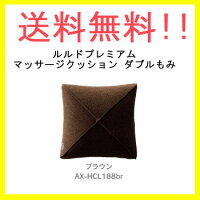 〔家庭用電気マッサージ器ルルドプレミアムマッサージクッションダブルもみAX-HCL188〕●ブラウンルルドより新しくワンランク上のハイクオイリティマッサージャーシリーズ登場!