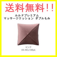 〔家庭用電気マッサージ器ルルドプレミアムマッサージクッションダブルもみAX-HCL188〕●ブラウンルルドより新しくワンランク上のハイクオイリティマッサージャーシリーズ登場!