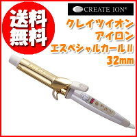 〔アフロートクレイツイオンアイロンエスペシャルカールII32mmCICI-W32SRM〕トップヘアサロン「AFLOAT」ヘアデザイナー宮村浩気プロデュース♪髪滑りが良い「クレイツイオンゴールド」加工♪5段階温度調節♪軽やかなふんわりカールに最適♪