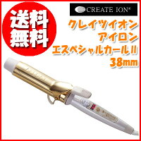 〔アフロートクレイツイオンアイロンエスペシャルカールII38mmCICI-W38SRM〕ップヘアサロン「AFLOAT」ヘアデザイナー宮村浩気プロデュース♪髪滑りが良い「クレイツイオンゴールド」加工♪5段階温度調節♪作り込み過ぎないルーズなカールに最適♪