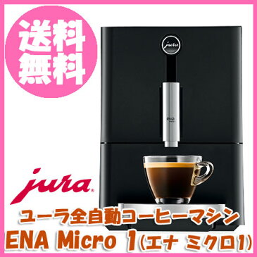 ★クーポンで1000円OFF!ユーラ 全自動コーヒーマシン ENA Micro 1 エナ ミクロ 1 【ミルクフローサーをプレゼント】(2018.8.31まで)(新生活)
