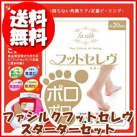 〔ファシルクフットセレヴスターターセット〕削らない足裏の角質ケア!簡単にできる足裏ピーリング♪除除菌・消臭から肌のひきしめ、保湿効果も♪女性はもちろん男性にもおすすめ♪