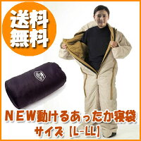 〔NEW動けるあったか寝袋〕サイズL-LL適応身長165〜180cm最新2015年バージョン♪男女兼用♪手洗いで洗えます