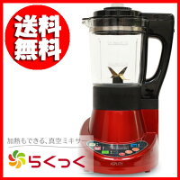 〔加熱もできる真空ミキサーらくっくWM-001〕一台で、茹でる・蒸す・真空下ごしらえ・真空ミキサー・真空保存まで♪真空式だから酸化が少なく、しっかり味が染み込む♪調理時間も短縮♪真空保存用カップ、ケース、袋(各6枚)付属♪