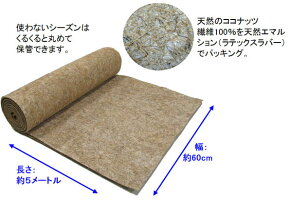 〔雪国カーペットYZ-1505m×60cm〕雪や氷の上に敷きすべりにくくする雪上カーペット♪階段や通路に♪場所に合わせてハサミでカットもできます♪天然素材!ココナッツ繊維100%♪