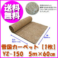 〔雪国カーペットYZ-1505m×60cm〕雪や氷の上に敷きすべりにくくする雪上カーペット♪階段や通路に♪場所に合わせてハサミでカットもできます♪天然素材!ココナッツ繊維100%♪