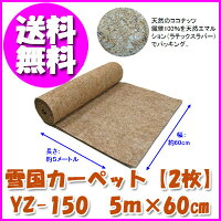 ●2枚売り〔雪国カーペットYZ-1505m×60cm〕雪や氷の上に敷きすべりにくくする雪上カーペット♪階段や通路に♪場所に合わせてハサミでカットもできます♪天然素材!ココナッツ繊維100%♪