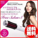 ★クーポンで200円OFF！ コードレスヘアロールブラシFree Salon-S◎即納します【あす楽対応エリア拡大！】 （新生活）