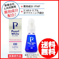 薬用パールホワイトプロEXプラス30ml新商品