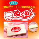 ■5月は追加ポイント5倍!進呈【在庫あり】◎即納します 1000円値引きクーポン対象蓄熱式コードレス電気あんかぬくぬく (冬)(※沖縄及び離島は送料別途)