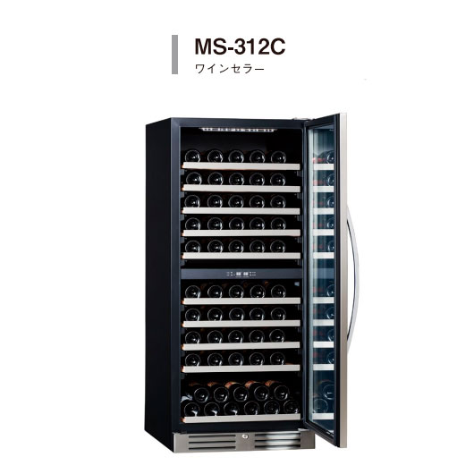 ワインキャビネット MS-312C　設置送料無料　　※（代引き不可、北海道・沖縄・離島は不可）【後払い不可】