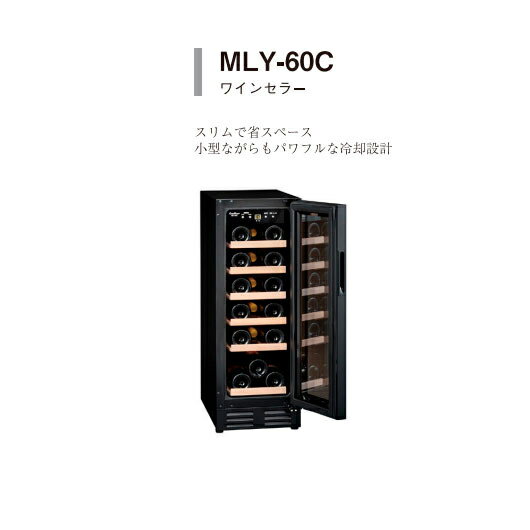 ワインセラー MLY-60C　設置送料無料