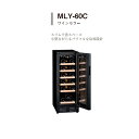 お買い物マラソン　ワインセラー MLY-60C　設置送料無料　　※（代引き不可、北海道・沖縄・離島は不可）