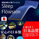 超ポイントバック祭 ポイントバック最大22倍「正規品」至福の眠りスリープフロージョン(3つ折り)※(代引き不可、北海道・沖縄・離島は不可)