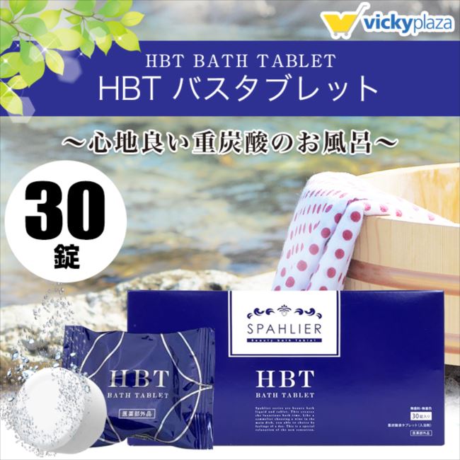 重炭酸 薬用入浴剤 HBT バスタブレット30錠【在庫あり】◎即納します （※沖縄及び離島へのお届け不可）