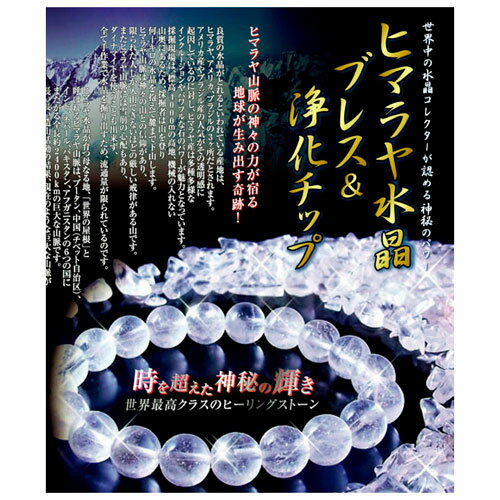 楽天市場ブラックフライデー!ヒマラヤ水晶ブレスレット ※浄化チップ約100g付き (※沖縄及び離島へのお届け不可)