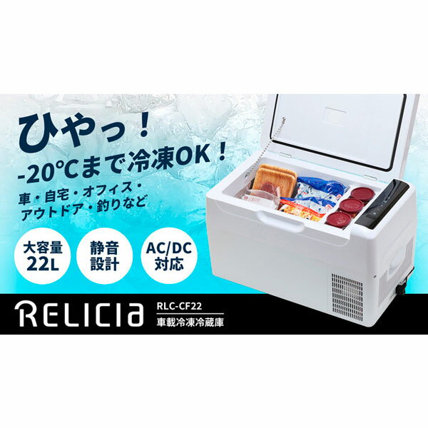 楽天市場】車載冷凍冷蔵庫 rlc-cf22の通販 楽天市場】車載冷凍冷蔵庫 rlc-cf22の通販