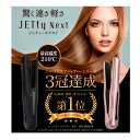 お買い物マラソン!【当店では更にポイント5倍!進呈中】コードレス ヘアアイロン ジェティーネクスト SLJ-NXT ローズゴールド / マットブラック 【在庫あ...